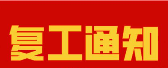 厚洹復(fù)工通知