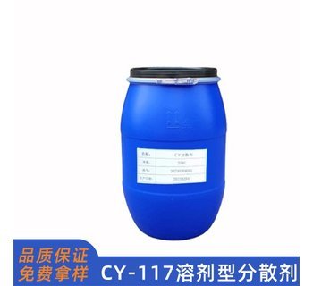 CY117溶劑型分散劑