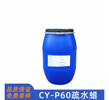 CY-P60疏水蠟