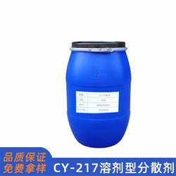 CY217溶劑型分散劑